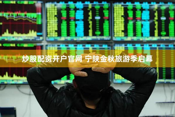 炒股配资开户官网 宁陕金秋旅游季启幕
