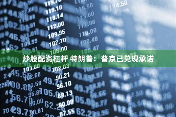 炒股配资杠杆 特朗普：普京已兑现承诺