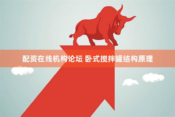 配资在线机构论坛 卧式搅拌罐结构原理