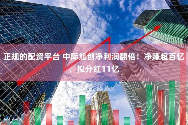 正规的配资平台 中际旭创净利润翻倍！净赚超百亿，拟分红11亿